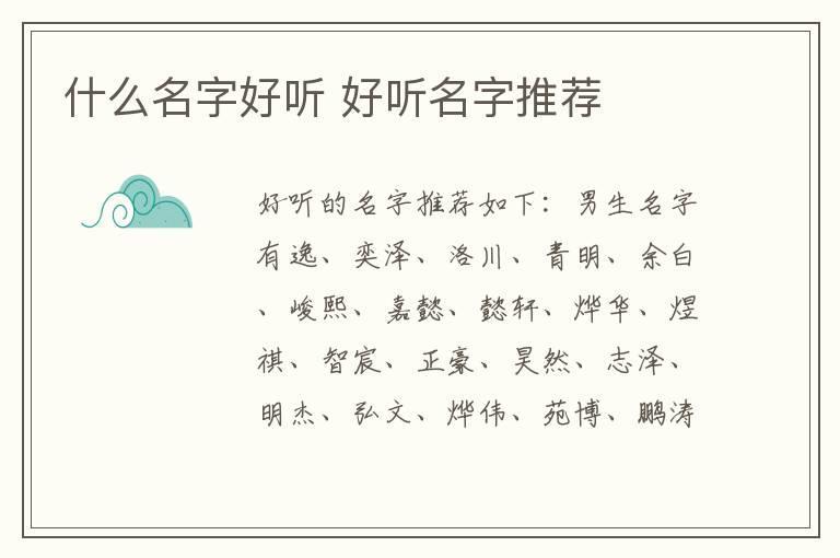 什么名字好听 好听名字推荐