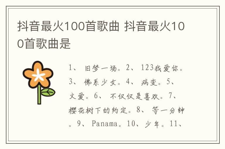 抖音最火100首歌曲 抖音最火100首歌曲是