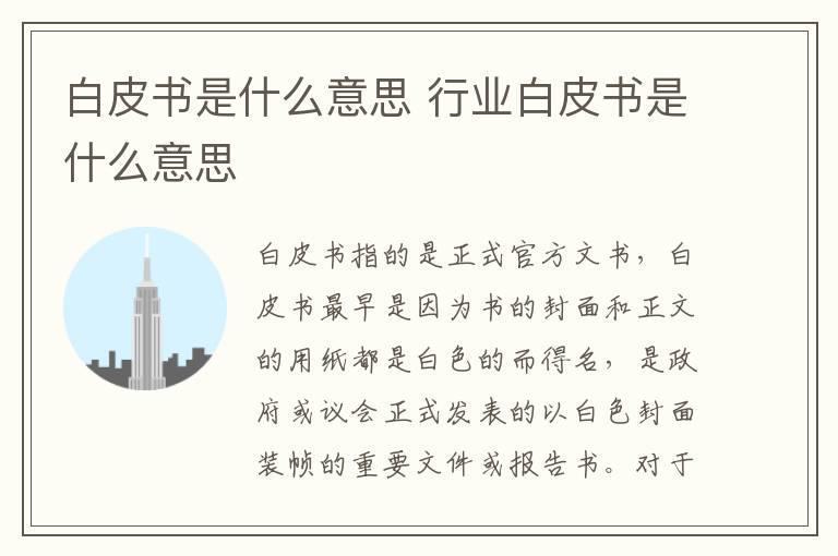 白皮书是什么意思 行业白皮书是什么意思