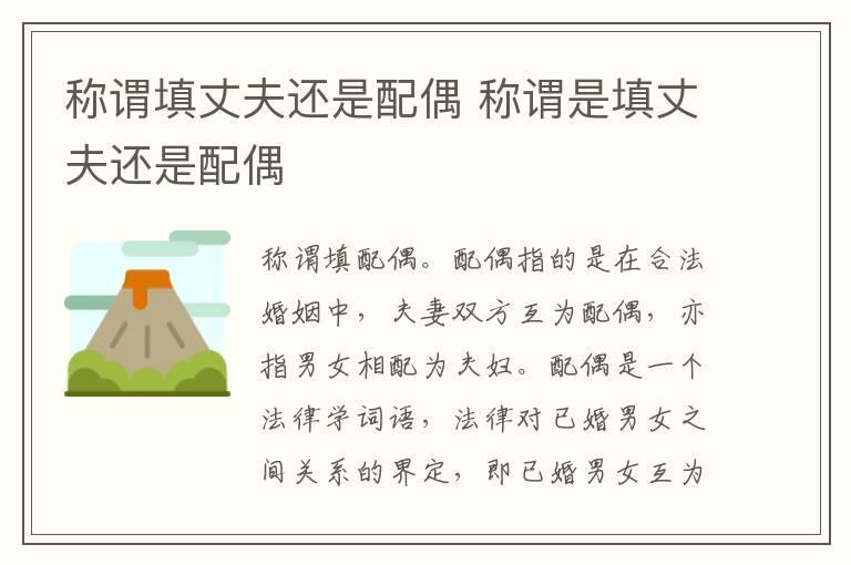 称谓填丈夫还是配偶 称谓是填丈夫还是配偶