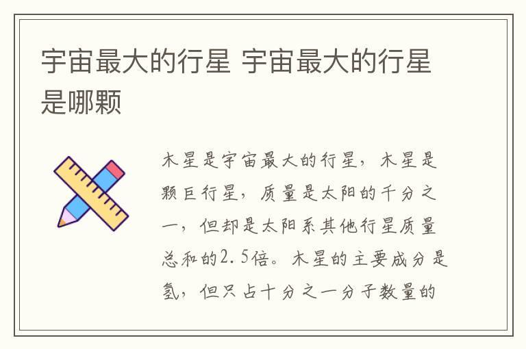 宇宙最大的行星 宇宙最大的行星是哪颗