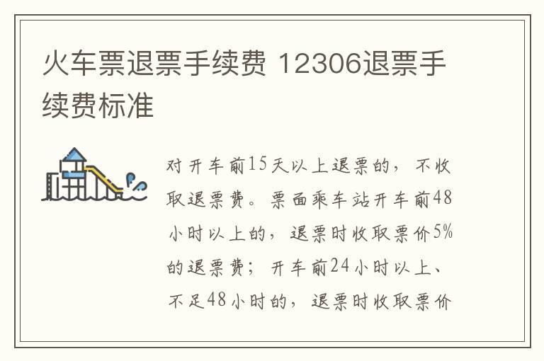 火车票退票手续费 12306退票手续费标准