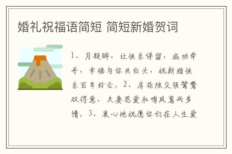 婚礼祝福语简短 简短新婚贺词