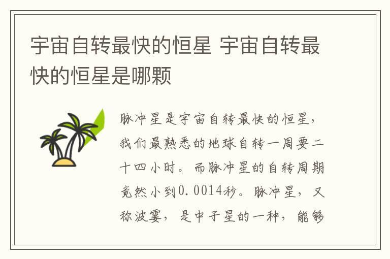 宇宙自转最快的恒星 宇宙自转最快的恒星是哪颗