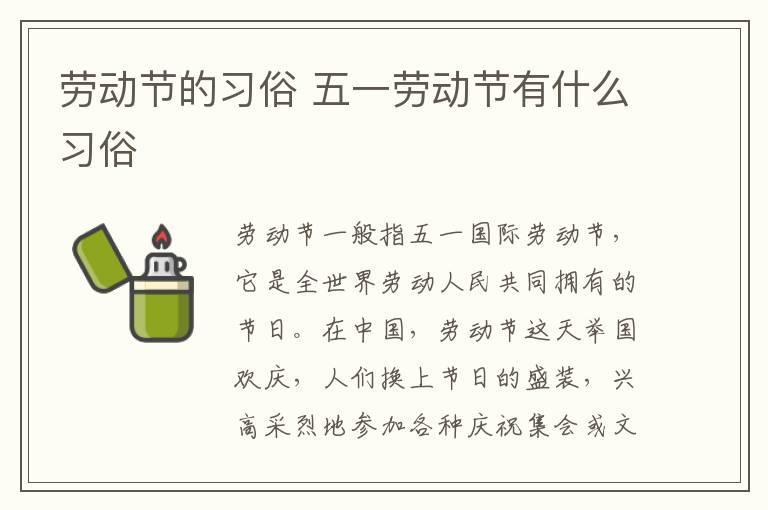 劳动节的习俗 五一劳动节有什么习俗