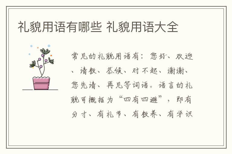 礼貌用语有哪些 礼貌用语大全