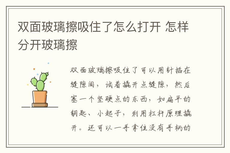 双面玻璃擦吸住了怎么打开 怎样分开玻璃擦