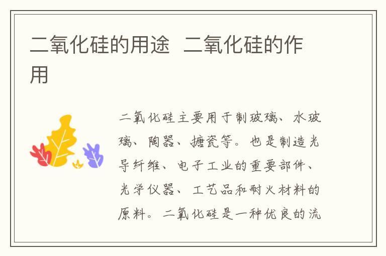 二氧化硅的用途 二氧化硅的作用