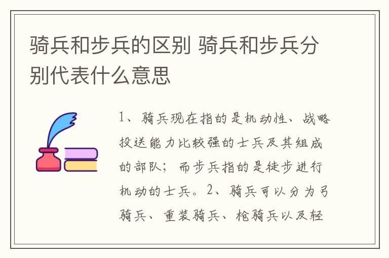 骑兵和步兵的区别 骑兵和步兵分别代表什么意思