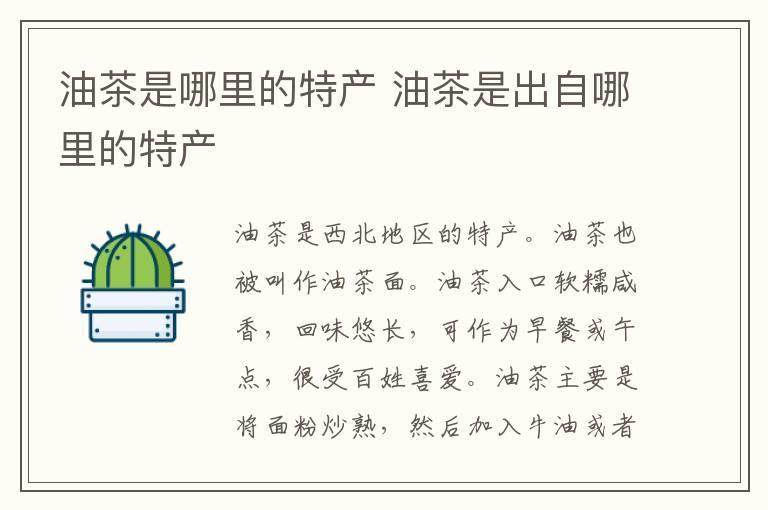 油茶是哪里的特产 油茶是出自哪里的特产