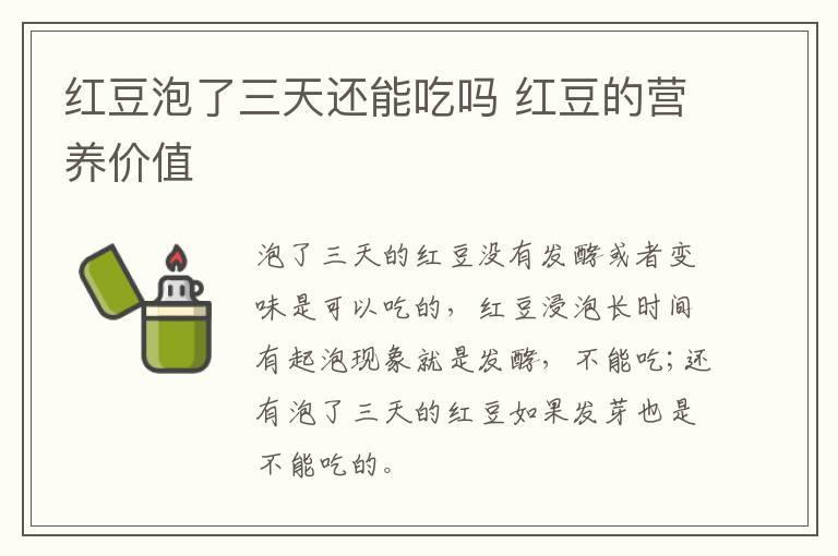 红豆泡了三天还能吃吗 红豆的营养价值