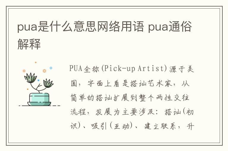 pua是什么意思网络用语 pua通俗解释