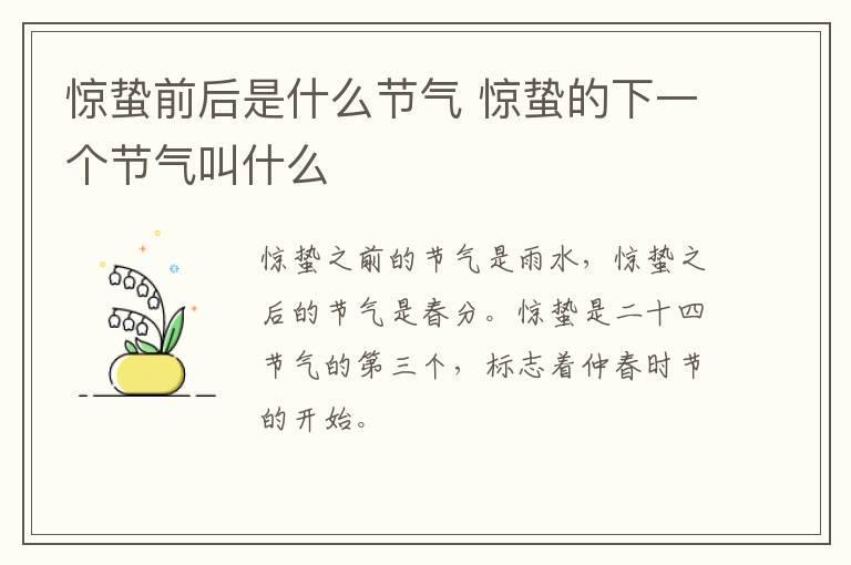惊蛰前后是什么节气 惊蛰的下一个节气叫什么