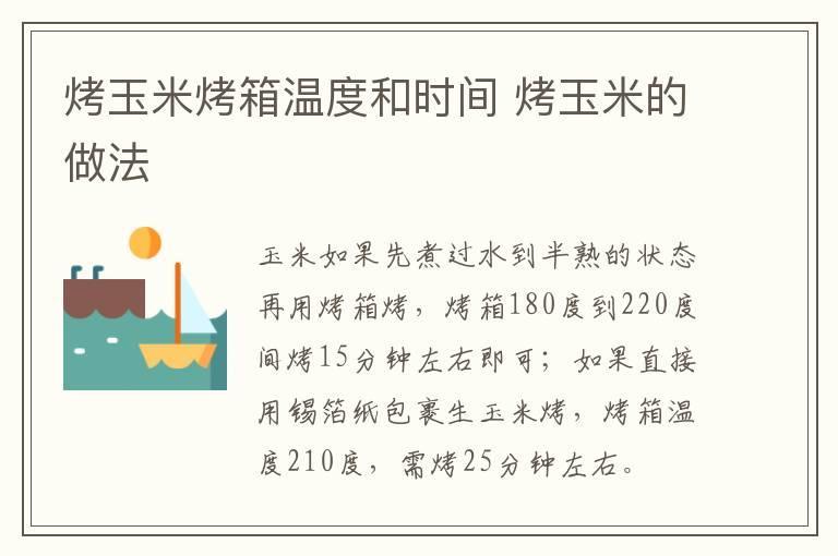 烤玉米烤箱温度和时间 烤玉米的做法