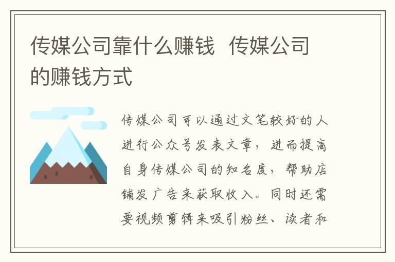 传媒公司靠什么赚钱 传媒公司的赚钱方式
