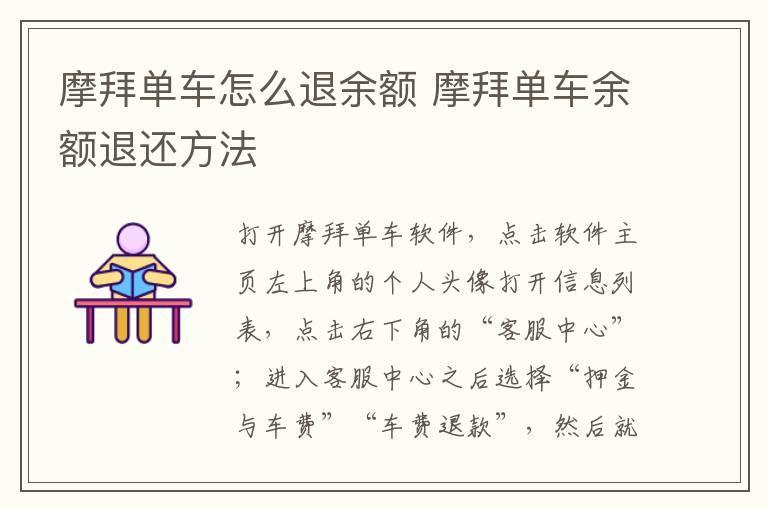 摩拜单车怎么退余额 摩拜单车余额退还方法