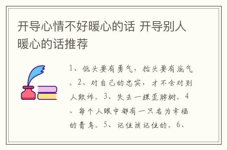 开导心情不好暖心的话 开导别人暖心的话推荐