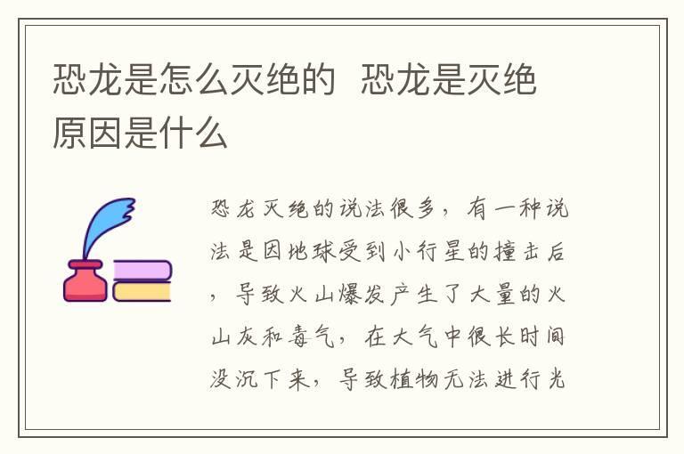 恐龙是怎么灭绝的 恐龙是灭绝原因是什么