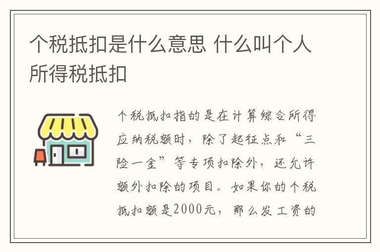 个税抵扣是什么意思 什么叫个人所得税抵扣