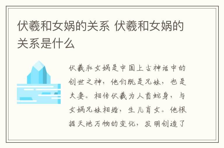伏羲和女娲的关系 伏羲和女娲的关系是什么