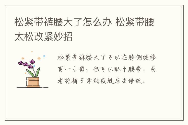 松紧带裤腰大了怎么办 松紧带腰太松改紧妙招