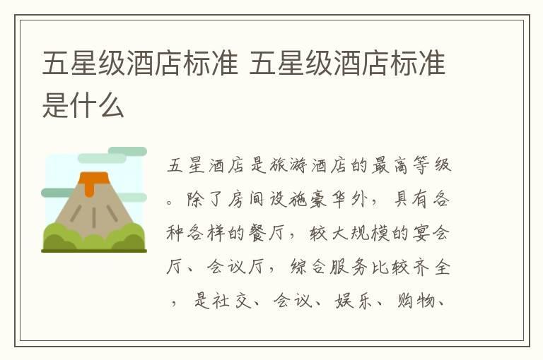 五星级酒店标准 五星级酒店标准是什么