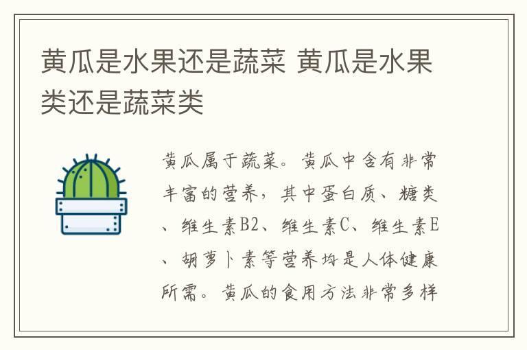 黄瓜是水果还是蔬菜 黄瓜是水果类还是蔬菜类