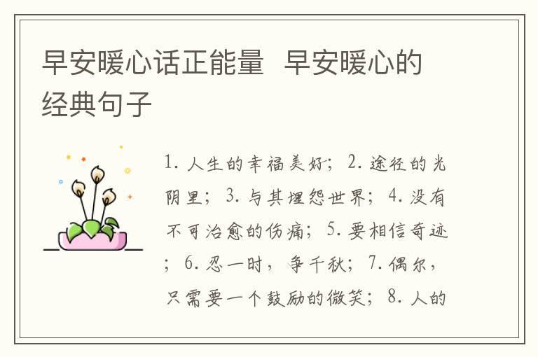 早安暖心话正能量  早安暖心的经典句子