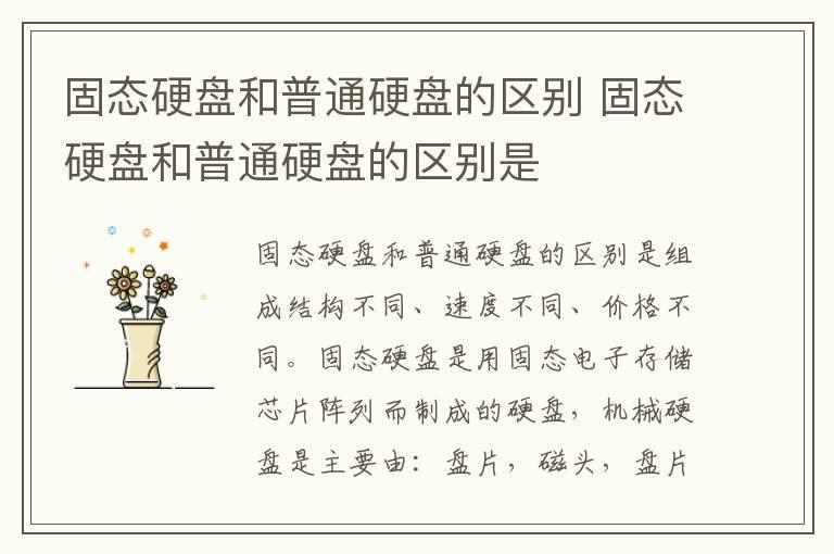 固态硬盘和普通硬盘的区别 固态硬盘和普通硬盘的区别是