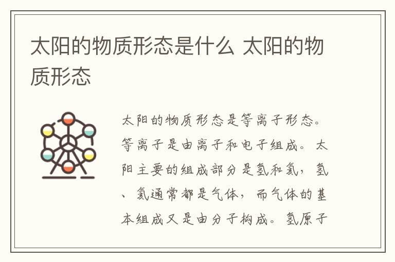 太阳的物质形态是什么 太阳的物质形态