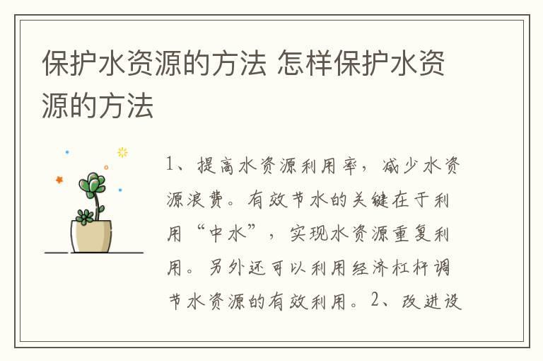 保护水资源的方法 怎样保护水资源的方法