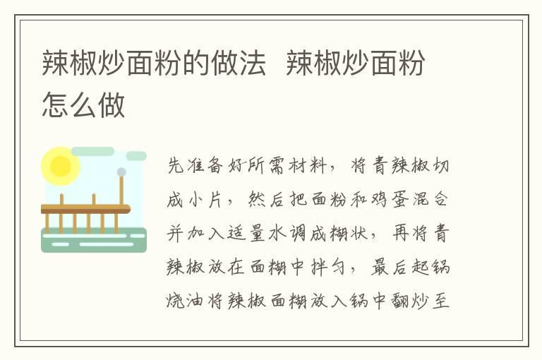 辣椒炒面粉的做法 辣椒炒面粉怎么做