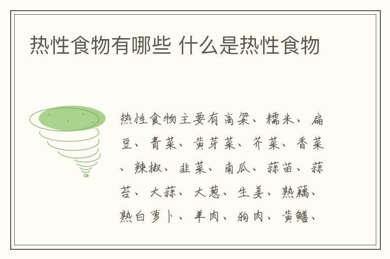 热性食物有哪些 什么是热性食物
