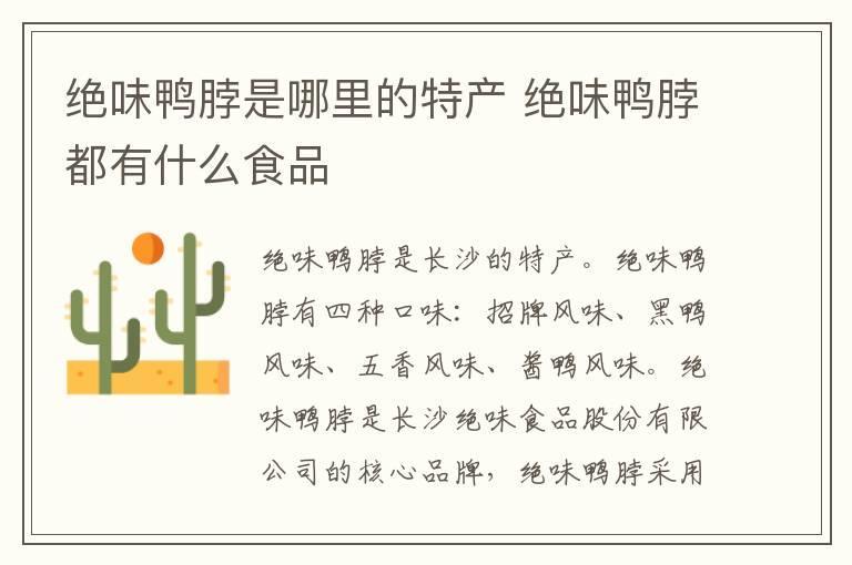 绝味鸭脖是哪里的特产 绝味鸭脖都有什么食品