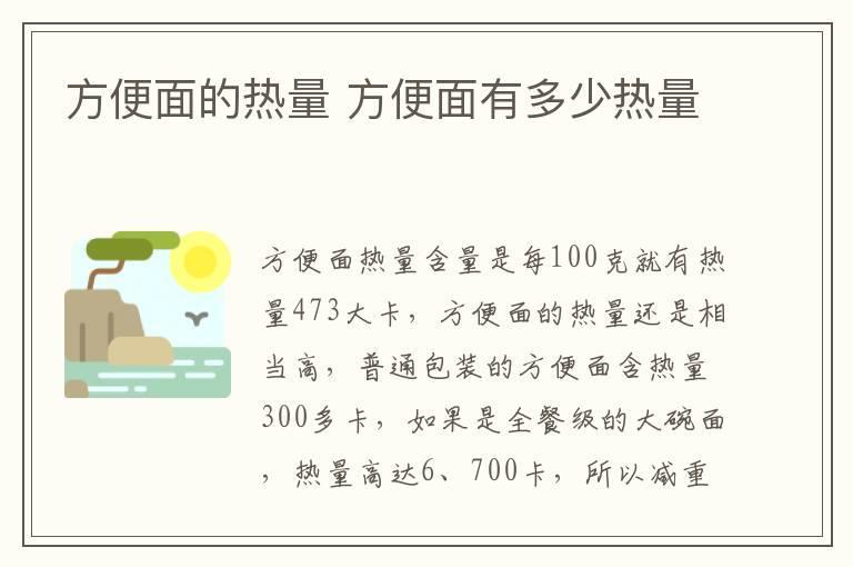 方便面的热量 方便面有多少热量