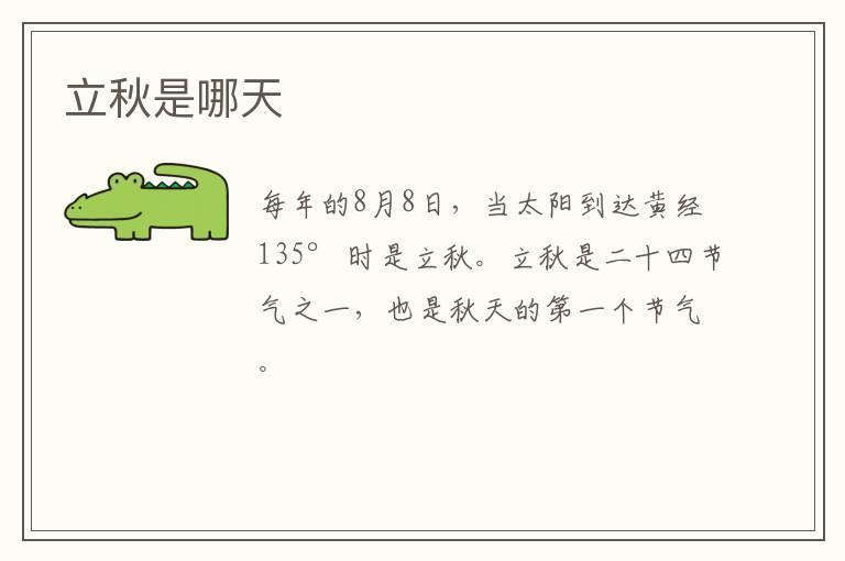 立秋是哪天