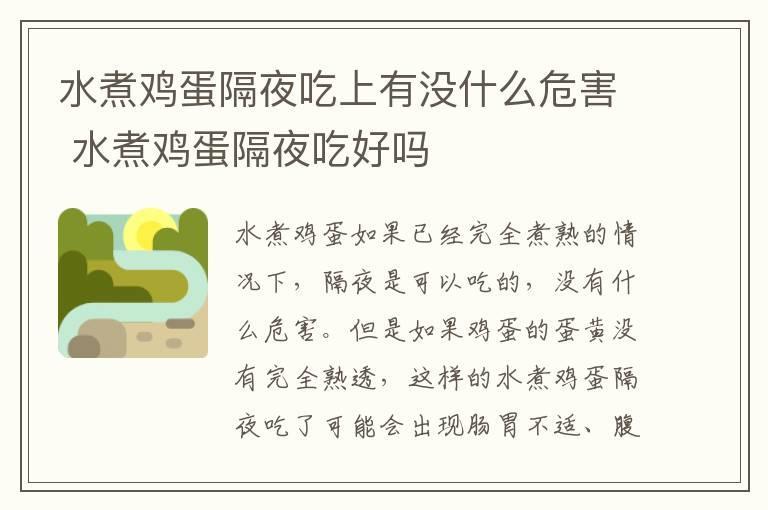 水煮鸡蛋隔夜吃上有没什么危害 水煮鸡蛋隔夜吃好吗