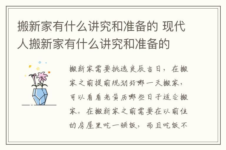 搬新家有什么讲究和准备的 现代人搬新家有什么讲究和准备的