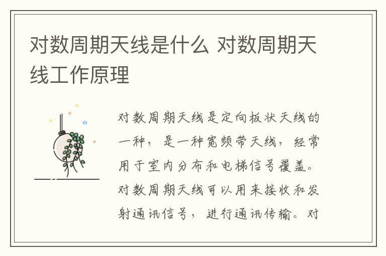 对数周期天线是什么 对数周期天线工作原理