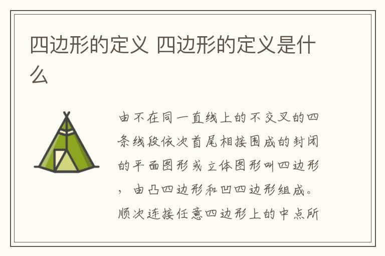 四边形的定义 四边形的定义是什么