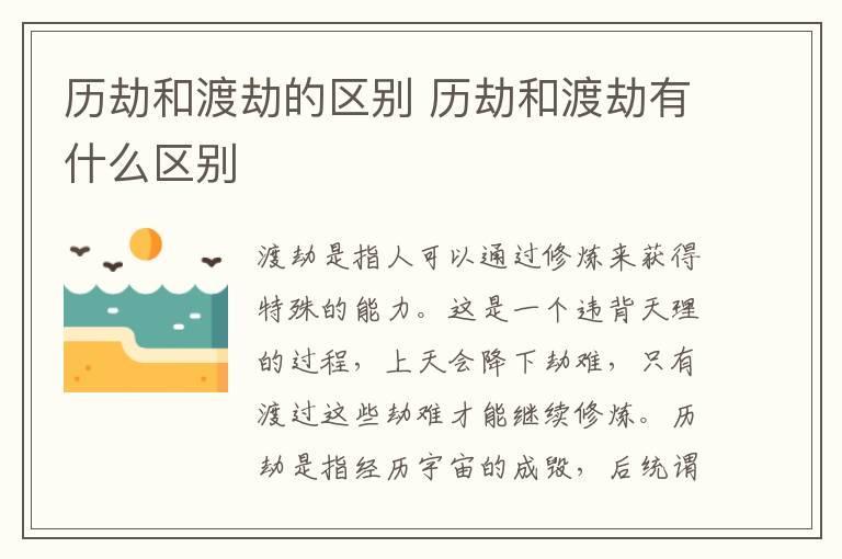 历劫和渡劫的区别 历劫和渡劫有什么区别