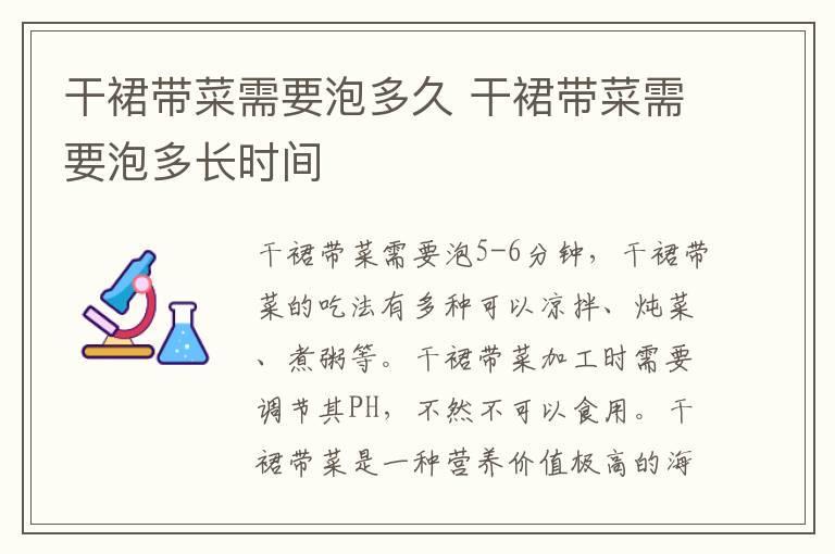干裙带菜需要泡多久 干裙带菜需要泡多长时间