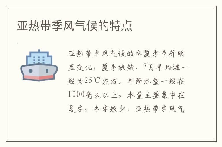 亚热带季风气候的特点