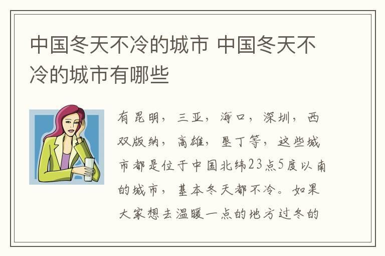 中国冬天不冷的城市 中国冬天不冷的城市有哪些