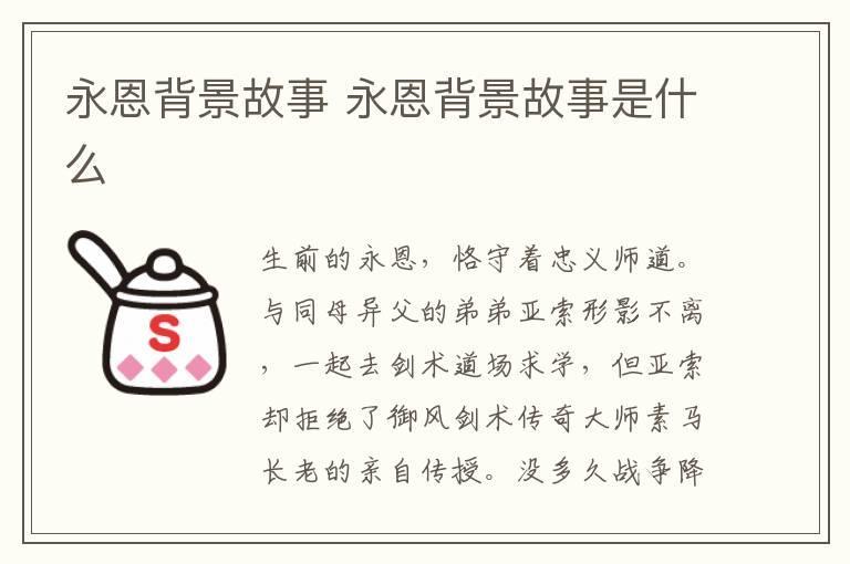 永恩背景故事 永恩背景故事是什么