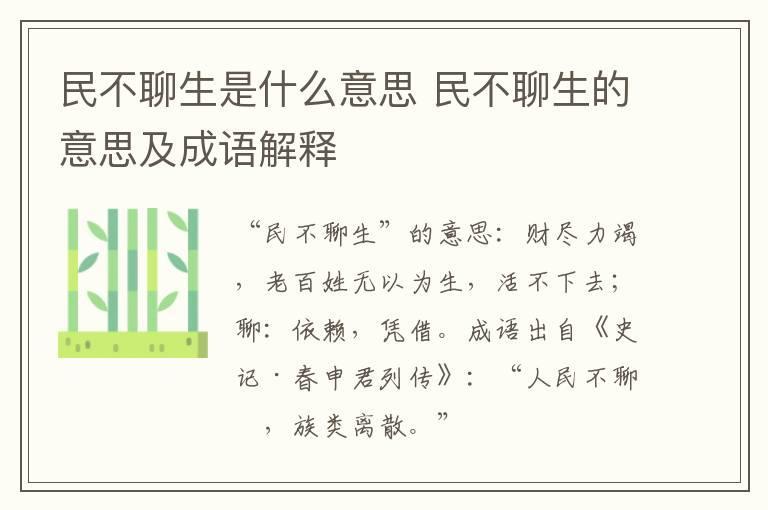民不聊生是什么意思 民不聊生的意思及成语解释