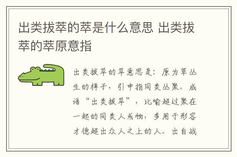 出类拔萃的萃是什么意思 出类拔萃的萃原意指