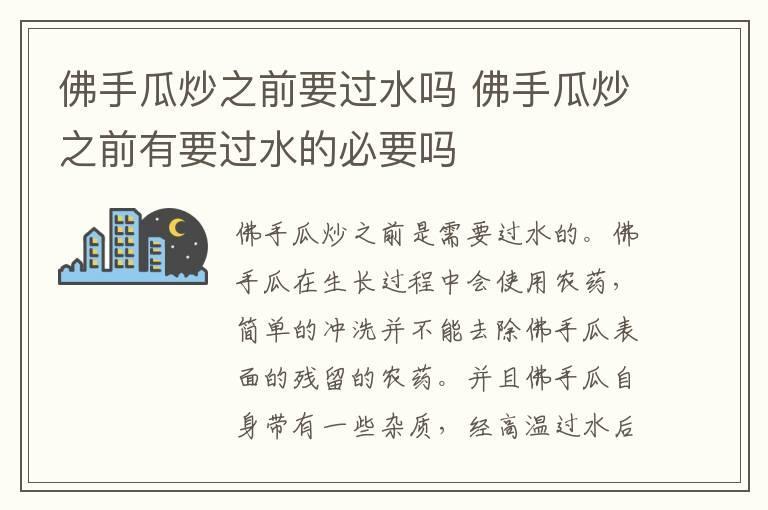 佛手瓜炒之前要过水吗 佛手瓜炒之前有要过水的必要吗