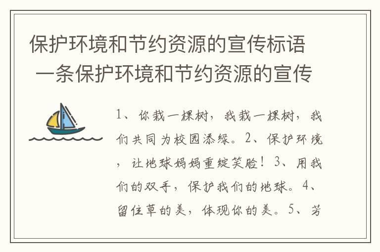 保护环境和节约资源的宣传标语 一条保护环境和节约资源的宣传标语