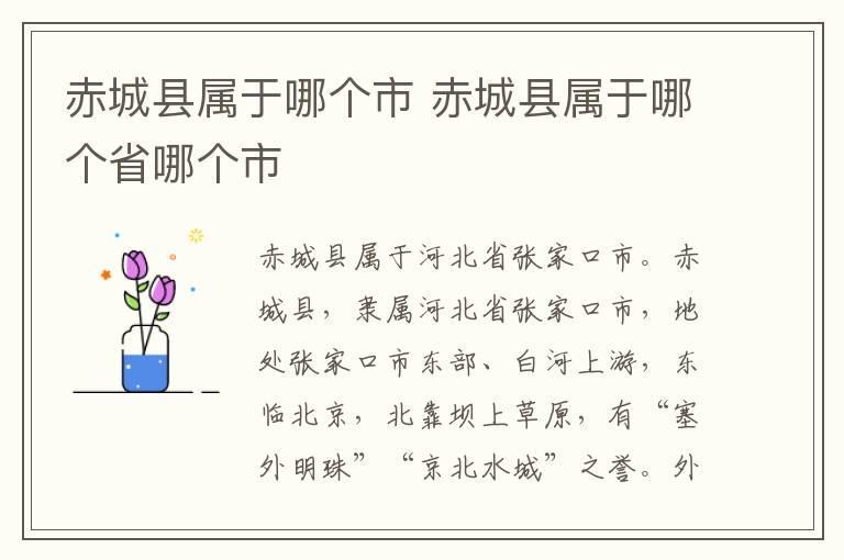 赤城县属于哪个市 赤城县属于哪个省哪个市